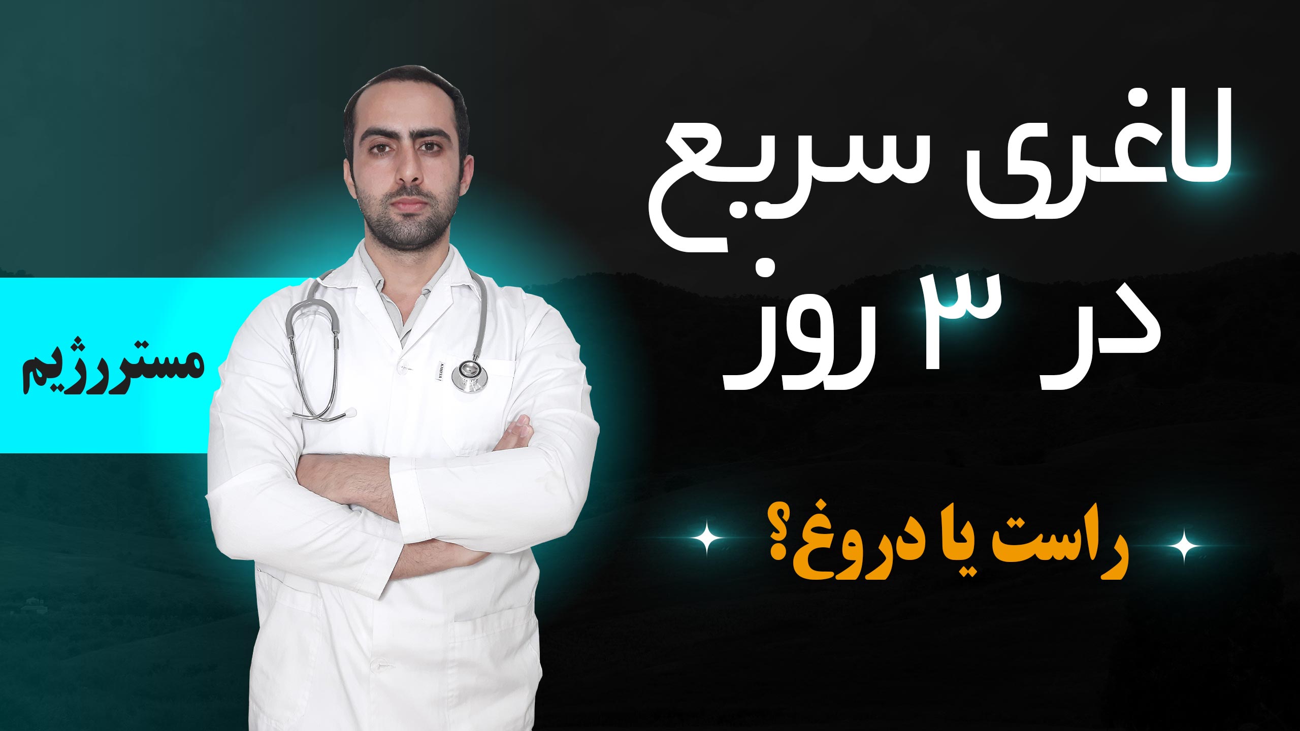 لاغری سریع در 3 روز