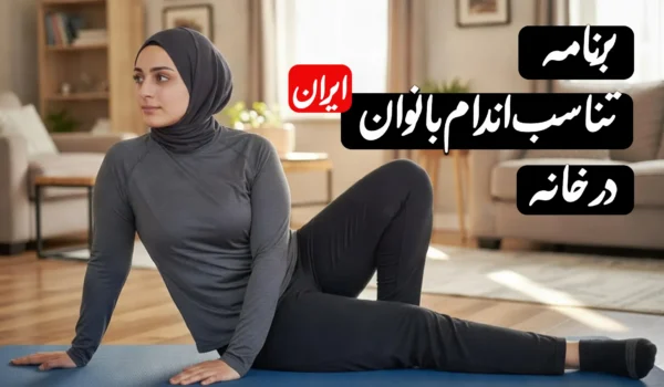 برنامه تناسب اندام بانوان در خانه