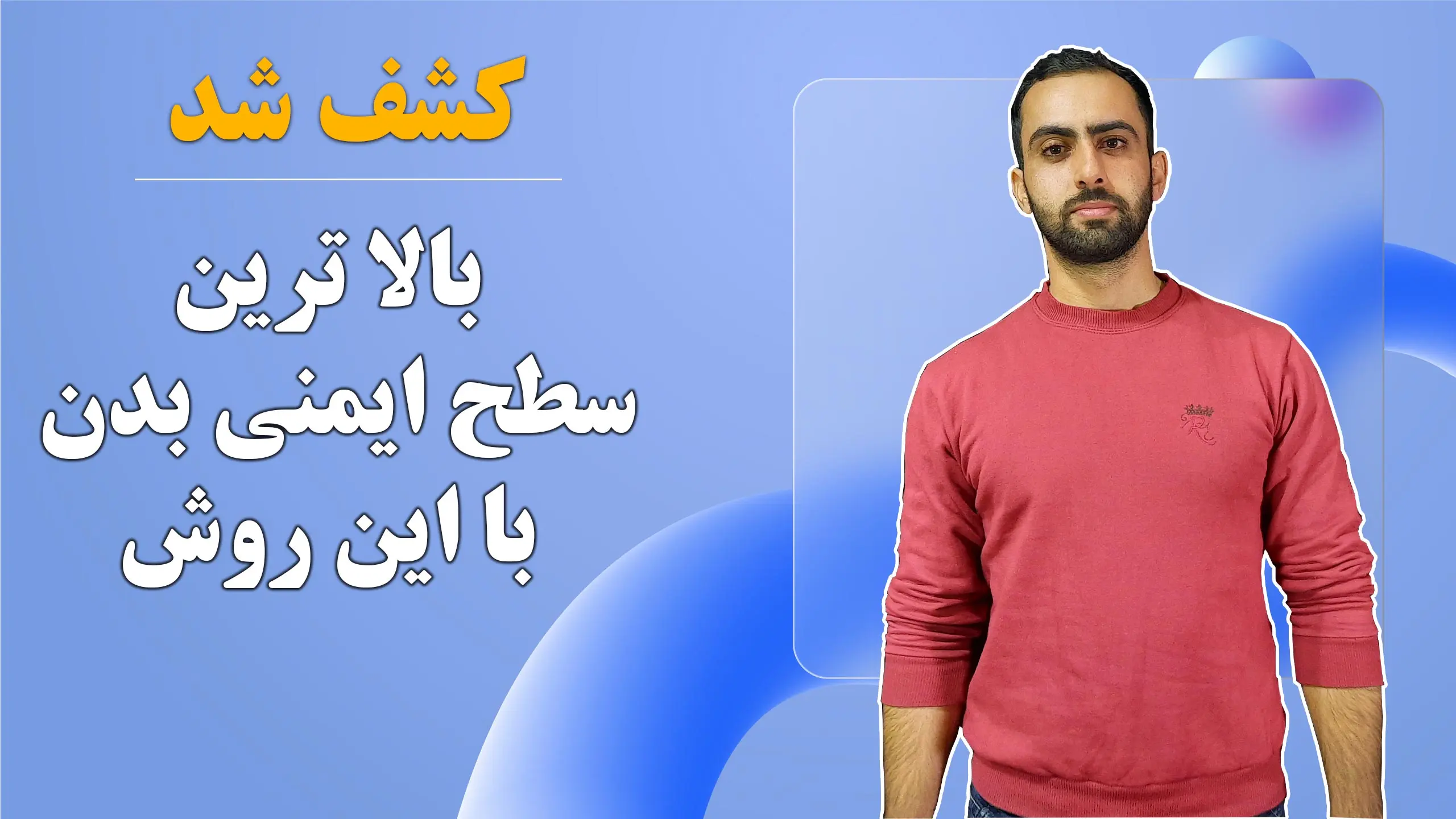 بالابردن سیستم ایمنی بدن