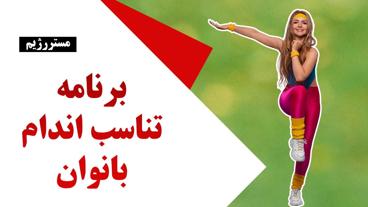 تناسب اندام بانوان