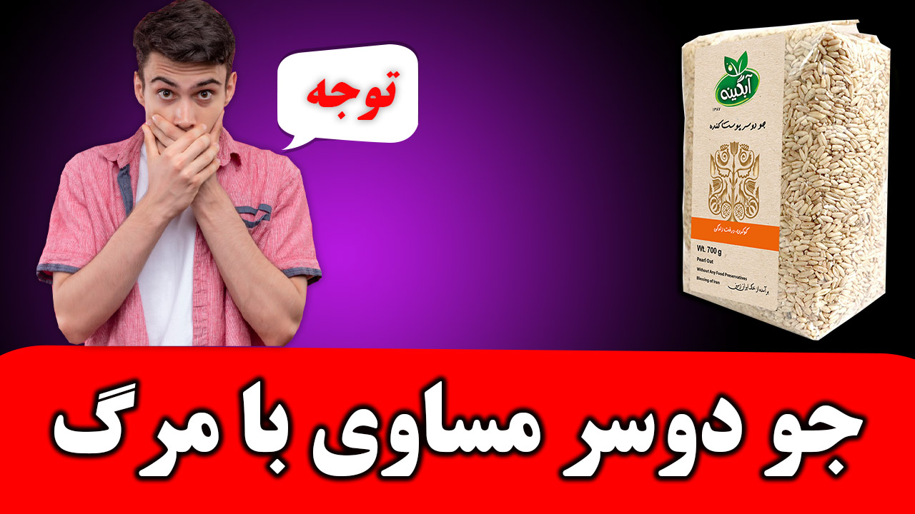 جو دوسر برای لاغری