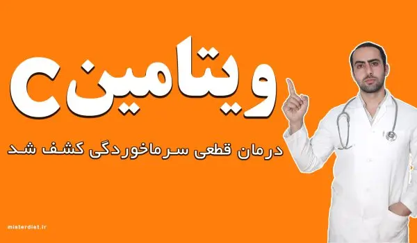 خواص ویتامین سی