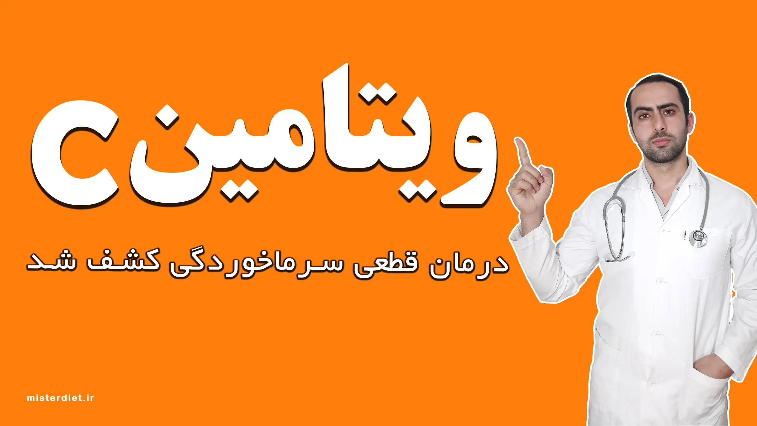 خواص ویتامین سی