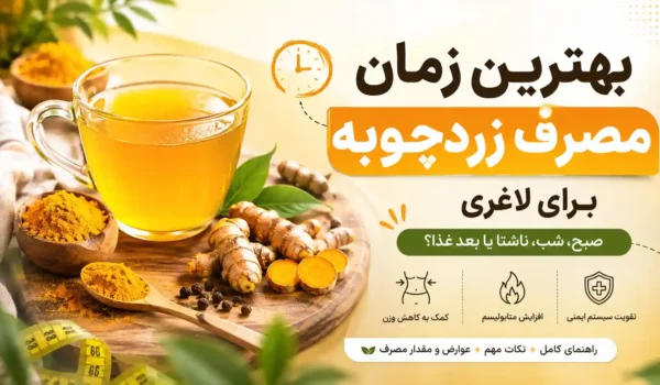 بهترین زمان مصرف زردچوبه