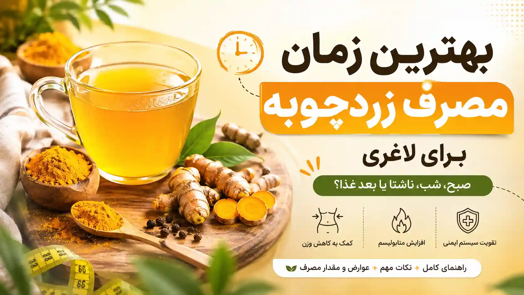 بهترین زمان مصرف زردچوبه