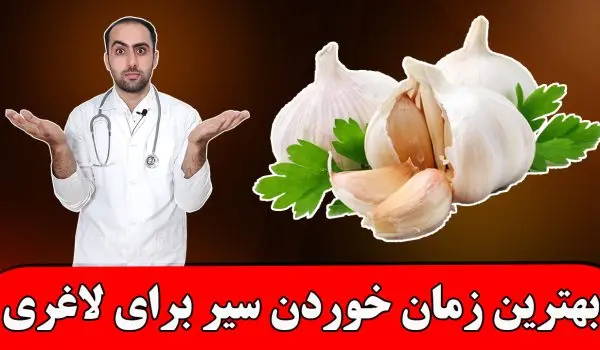 بهترین زمان برای خوردن سیر برای لاغری