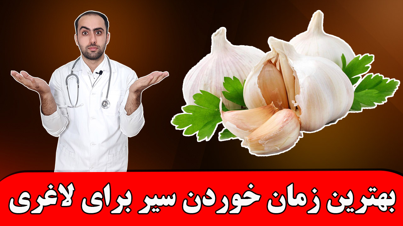 بهترین زمان برای خوردن سیر برای لاغری