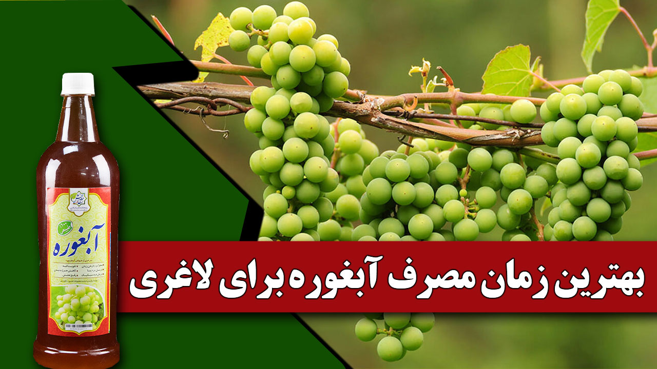 بهترین زمان مصرف آبغوره برای لاغری