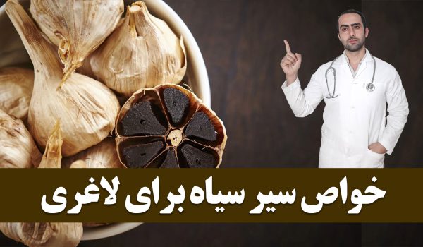 خواص سیر سیاه برای لاغری