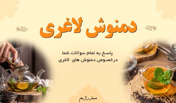 دمنوش لاغری