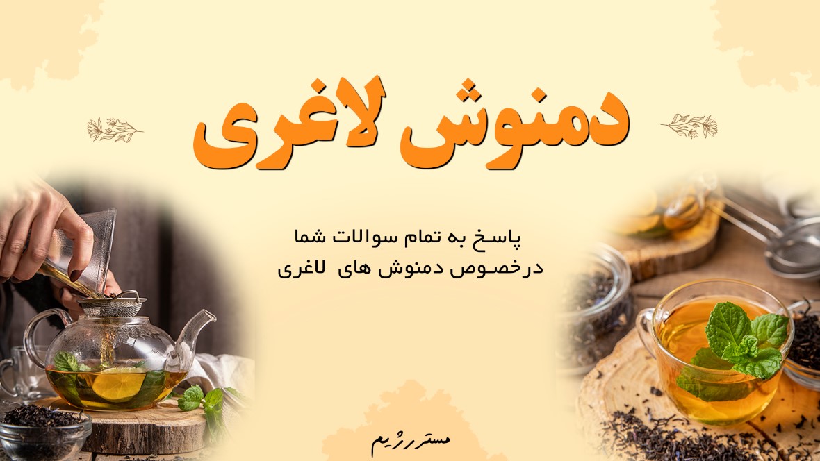 دمنوش لاغری