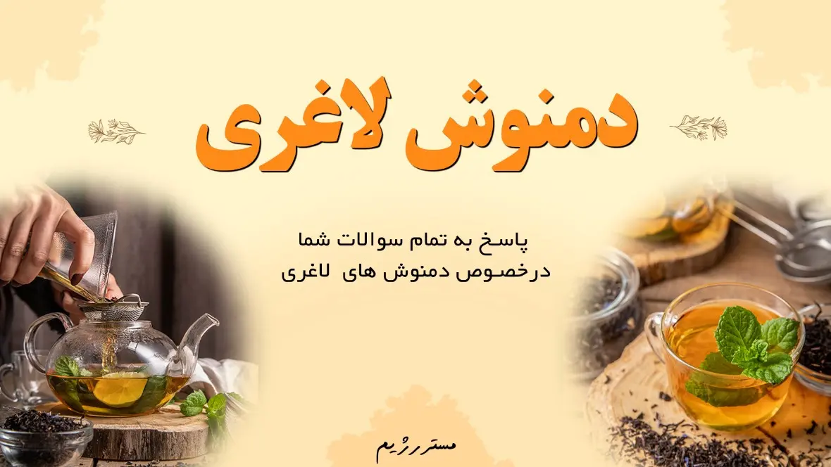 دمنوش لاغری