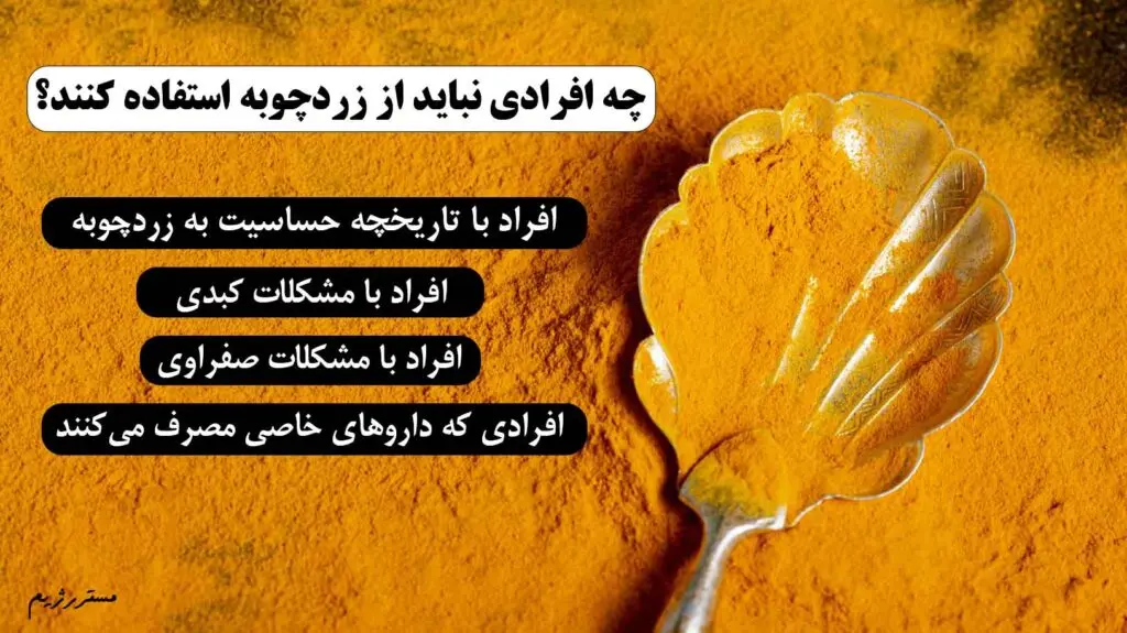 زرد چوبه برای چه افرادی مضر است؟