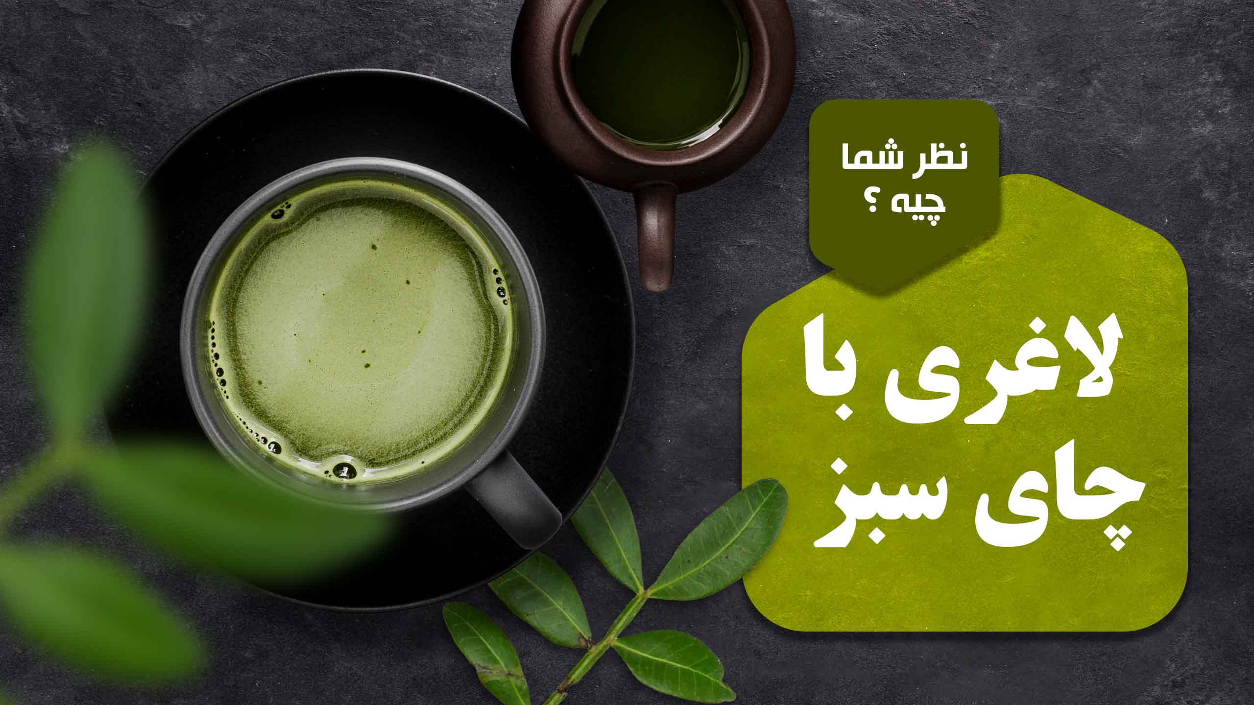 طریقه مصرف چای سبز برای لاغری