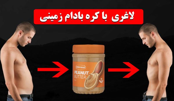 طریقه مصرف کره بادام زمینی بری لاغری