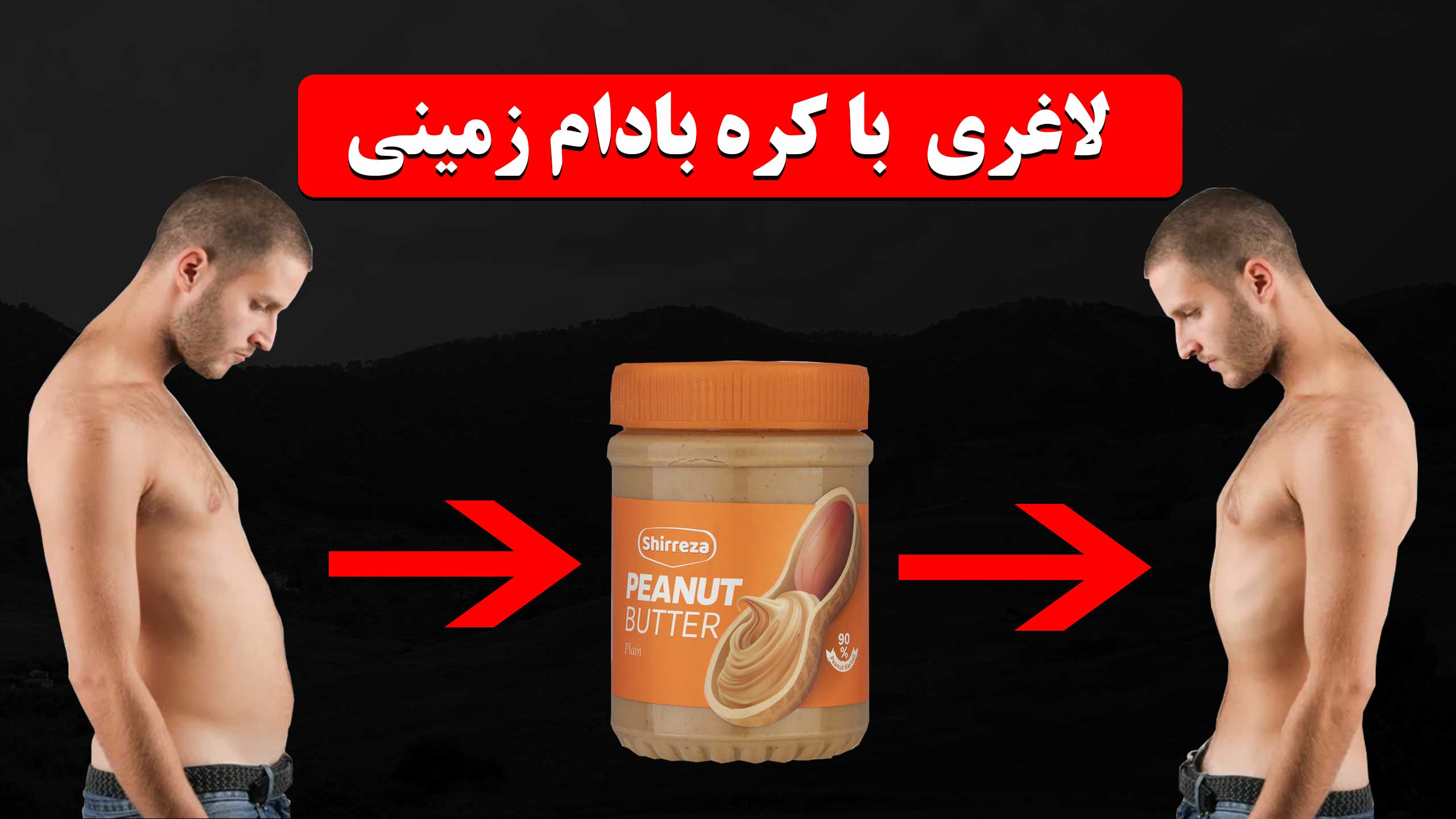 طریقه مصرف کره بادام زمینی بری لاغری
