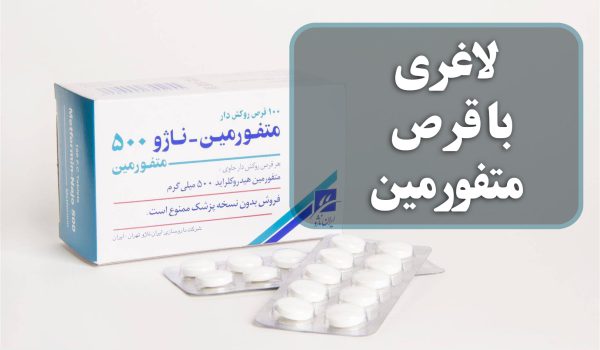 قرص متفورمین برای لاغری