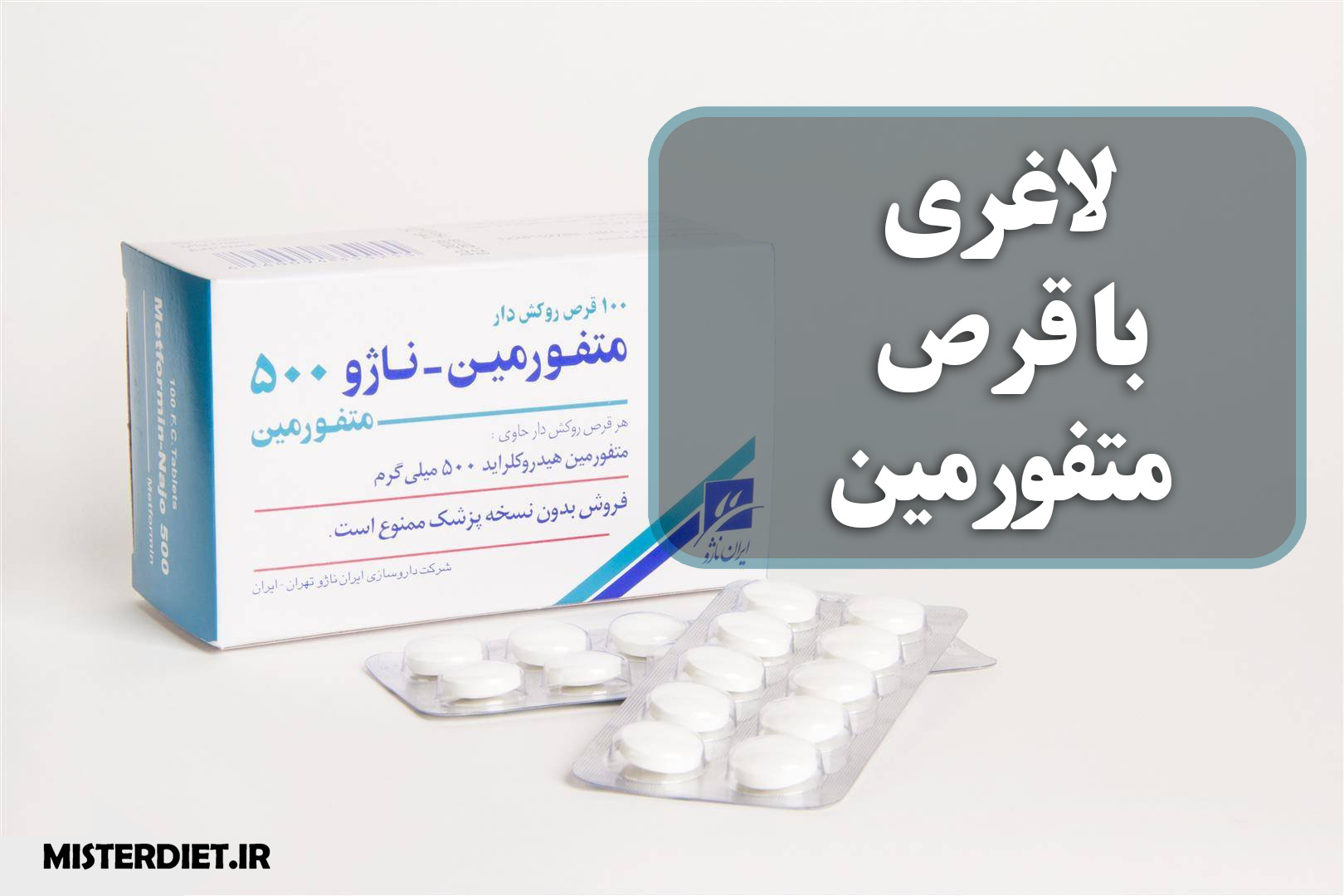 قرص متفورمین برای لاغری