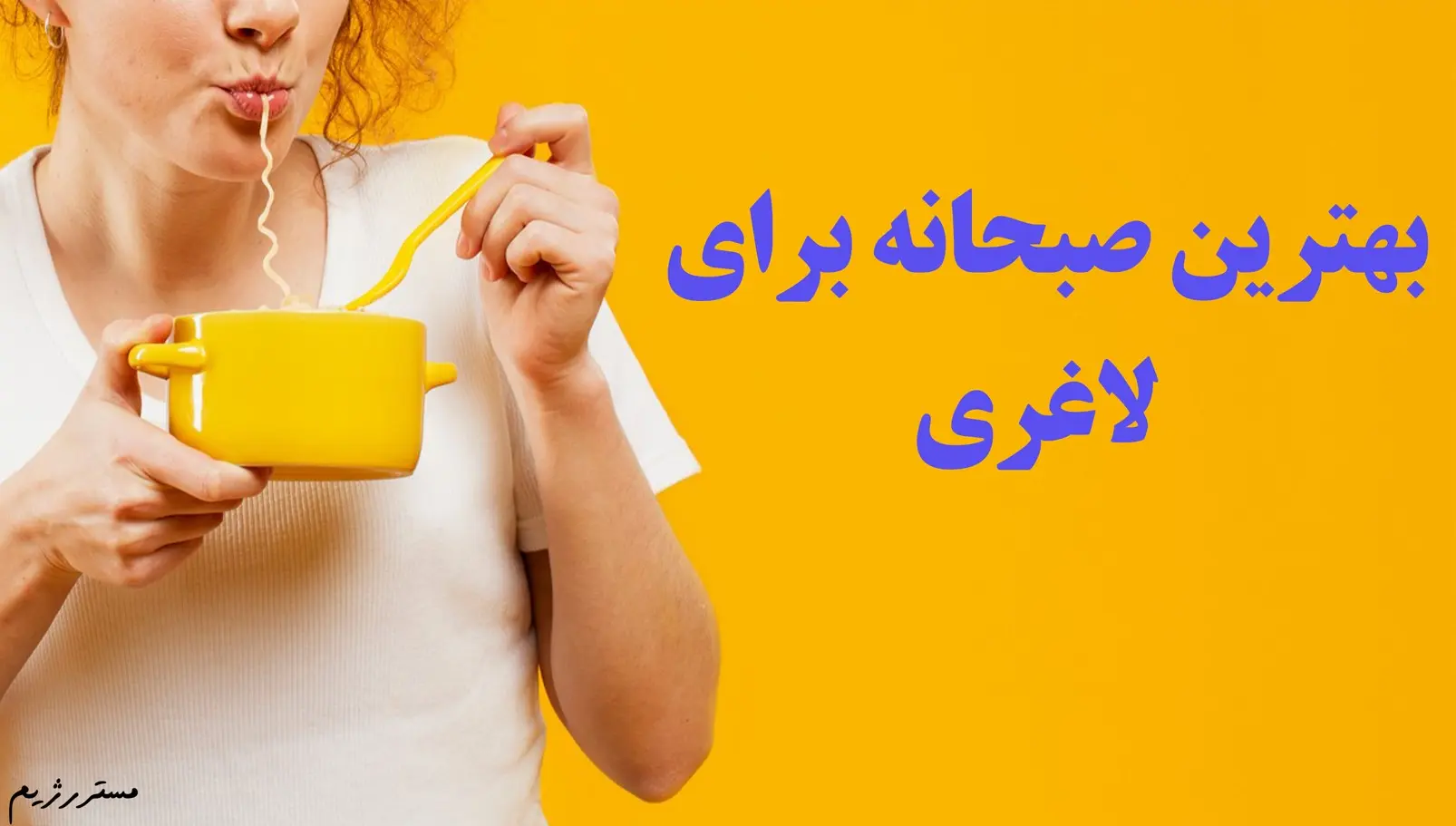 بهترین صبحانه برای لاغری