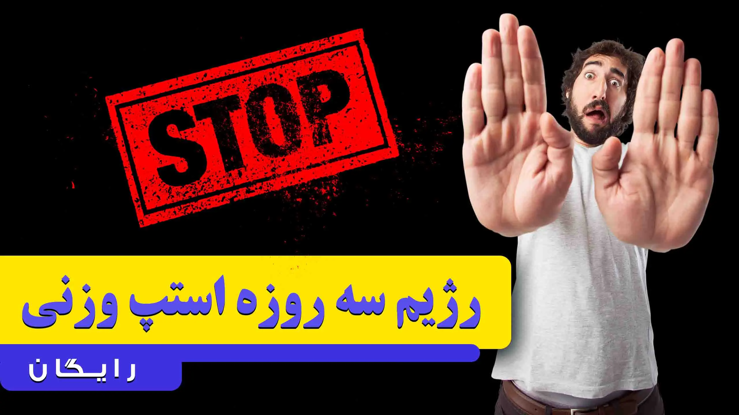 رژیم سه روزه استپ وزنی