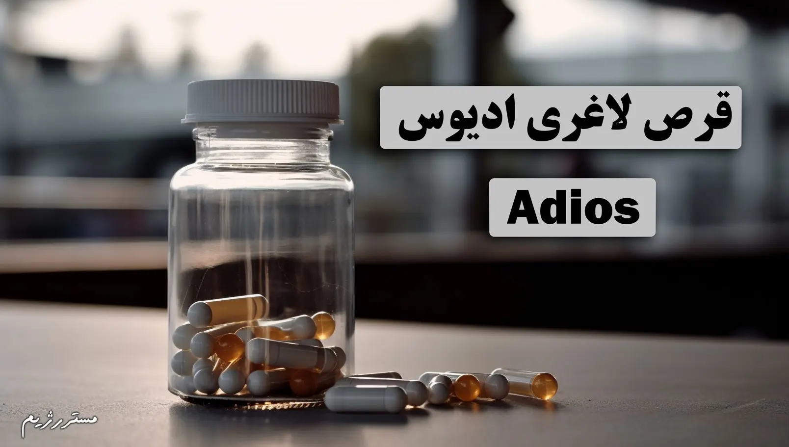 قرص لاغری ادیوس