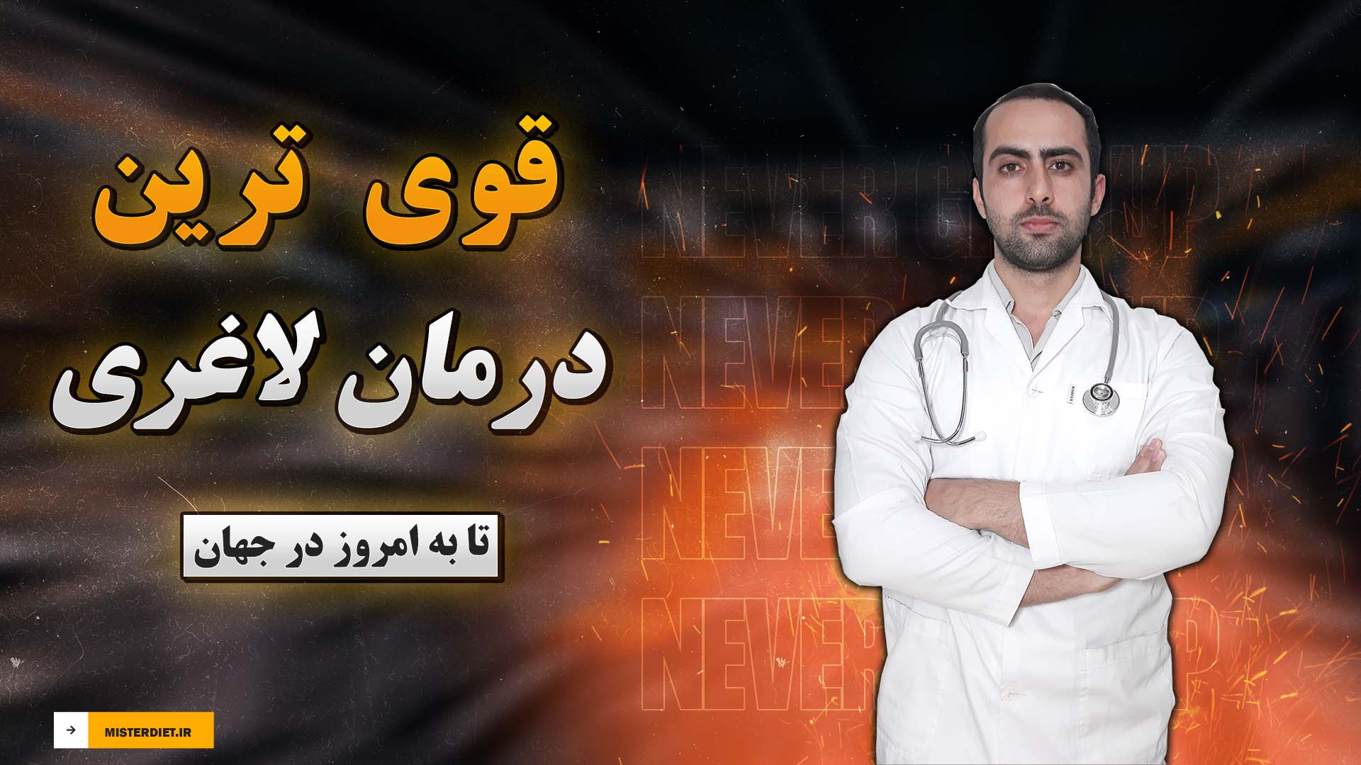 قوی ترین درمان لاغری