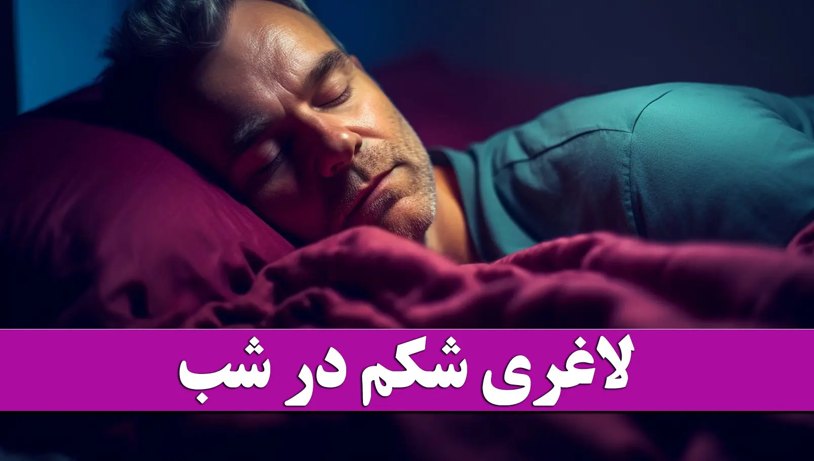 لاغری شکم در شب