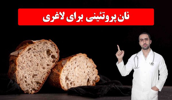 نان پروتئین برای لاغری