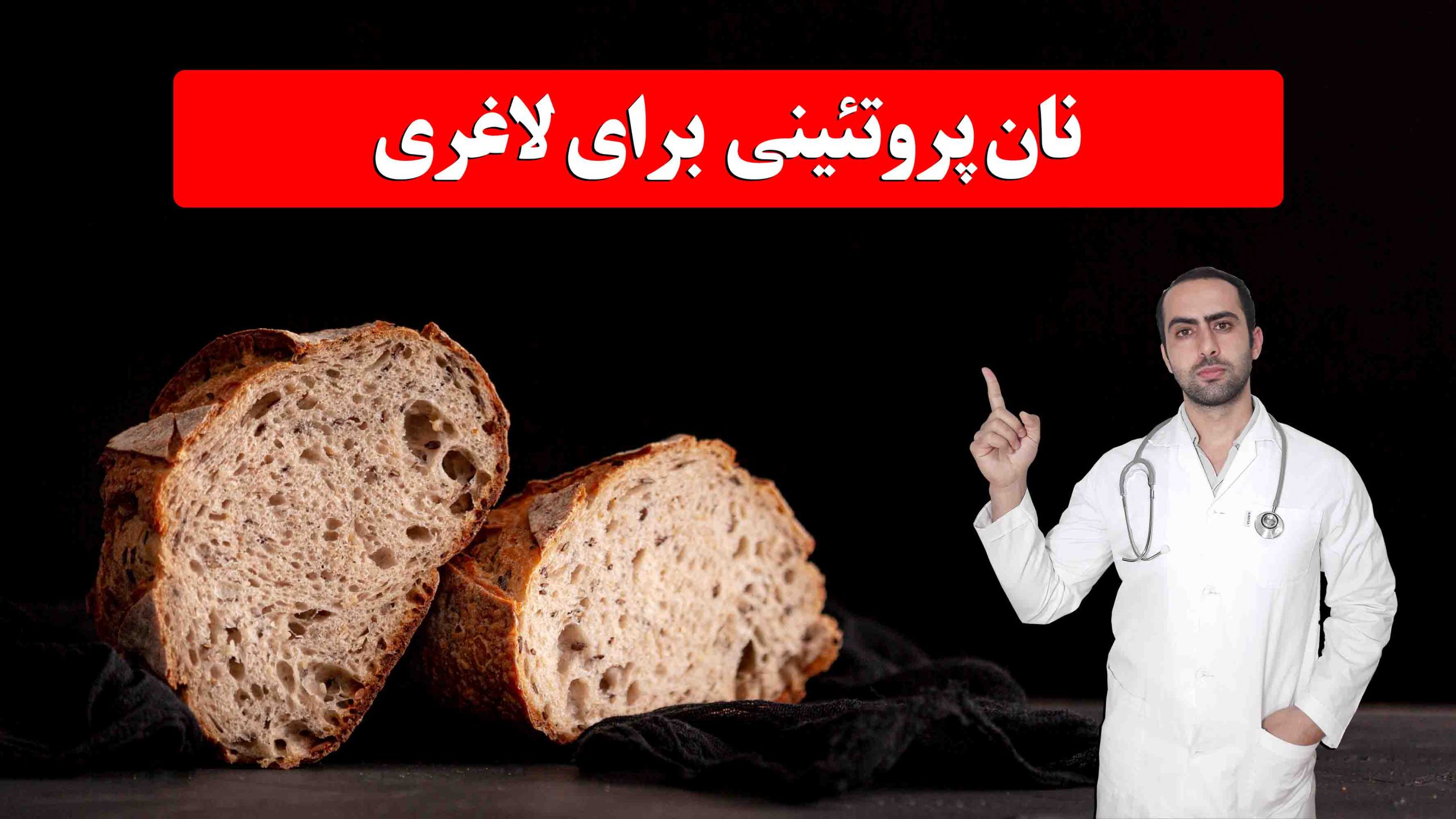نان پروتئین برای لاغری