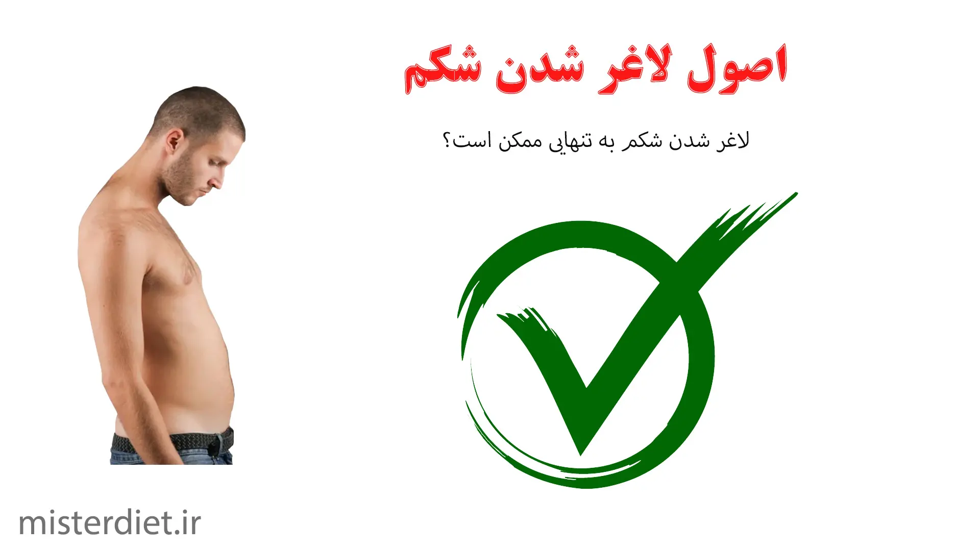 اصول لاغری شکم