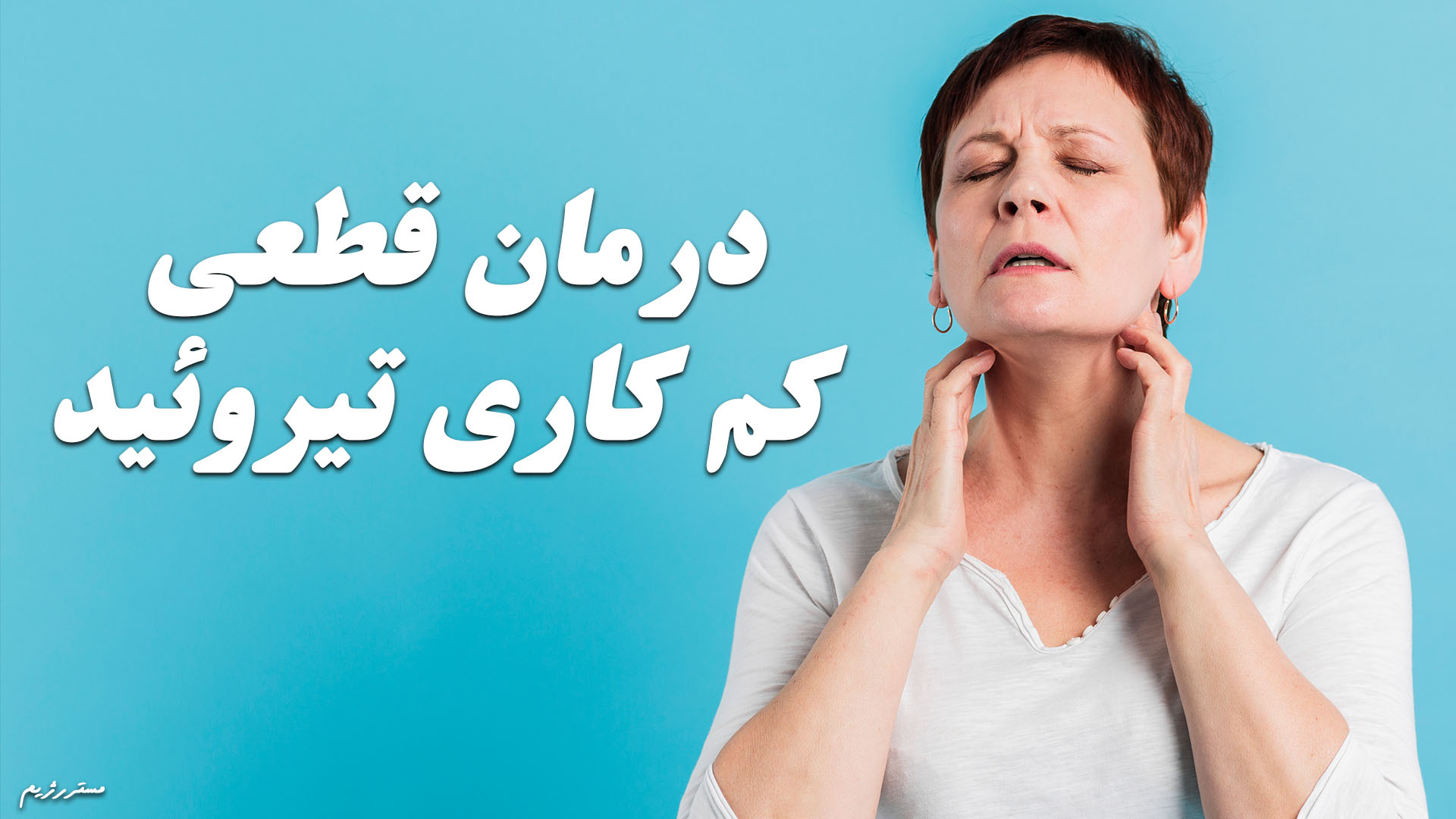 درمان قطعی کم کاری تیروئید