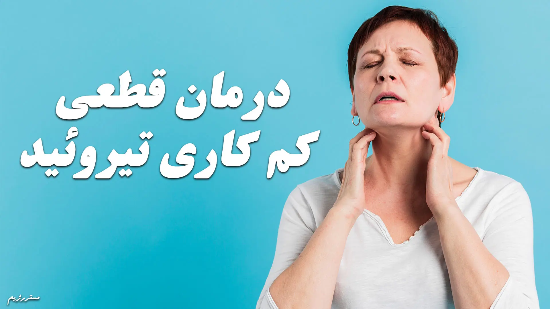 درمان قطعی کم کاری تیروئید