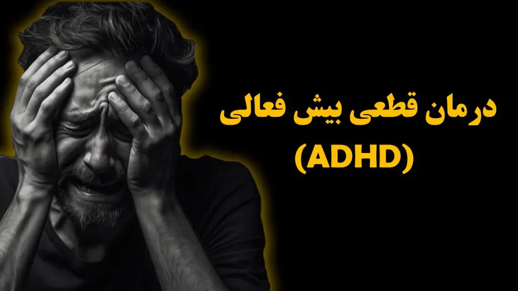 مردی با حالت استرس و درگیری