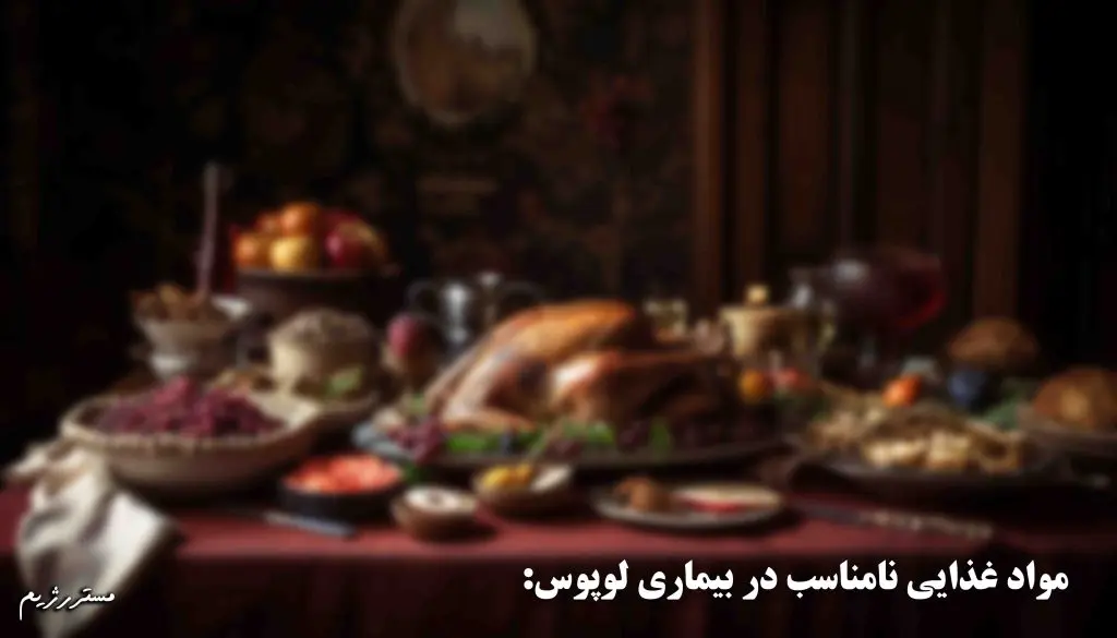 مواد غذایی نامناسب برای درمان بیماری لوپوس