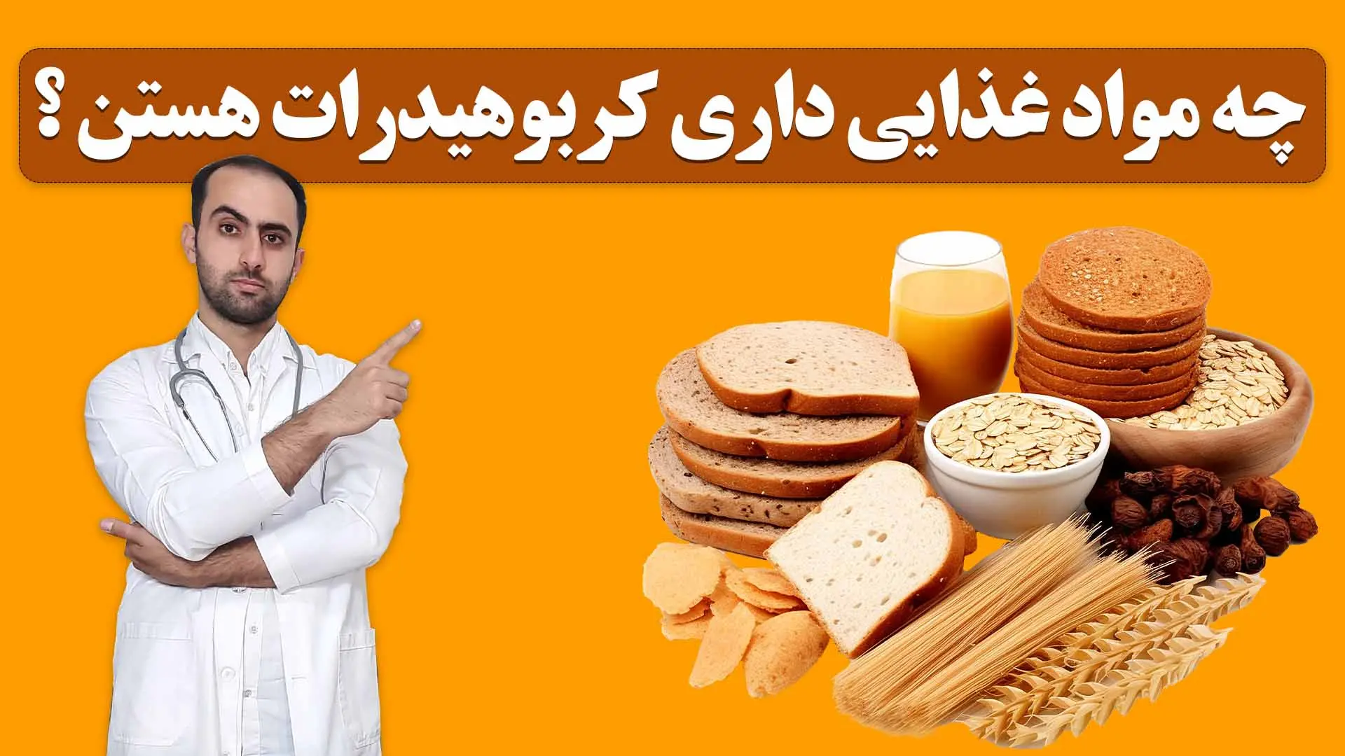 چه مواد غذایی داری کربوهیدرات هستن ؟