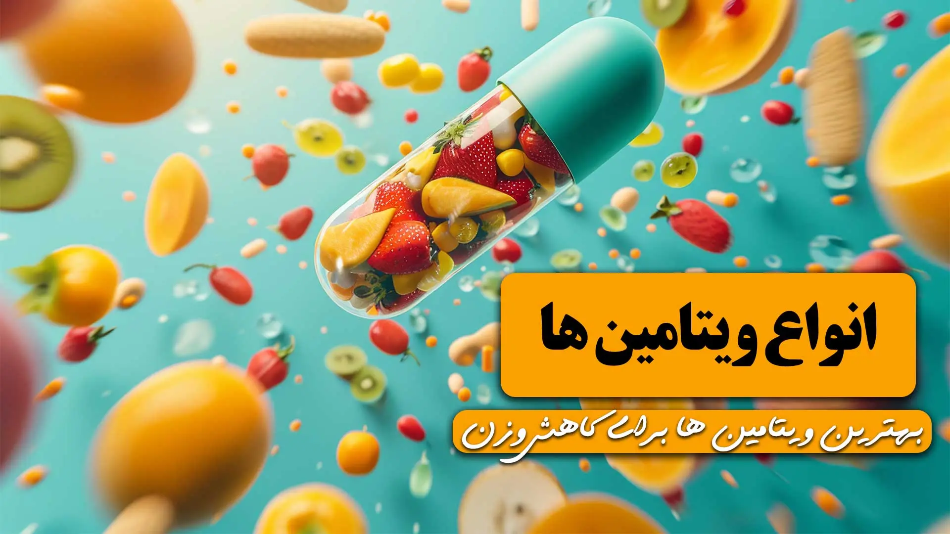 انواع ویتامین ها و مواد معدنی مورد نیاز بدن