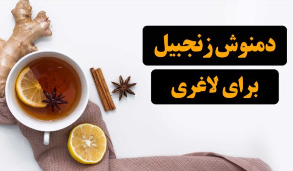 دمنوش زنجبیل برای لاغری