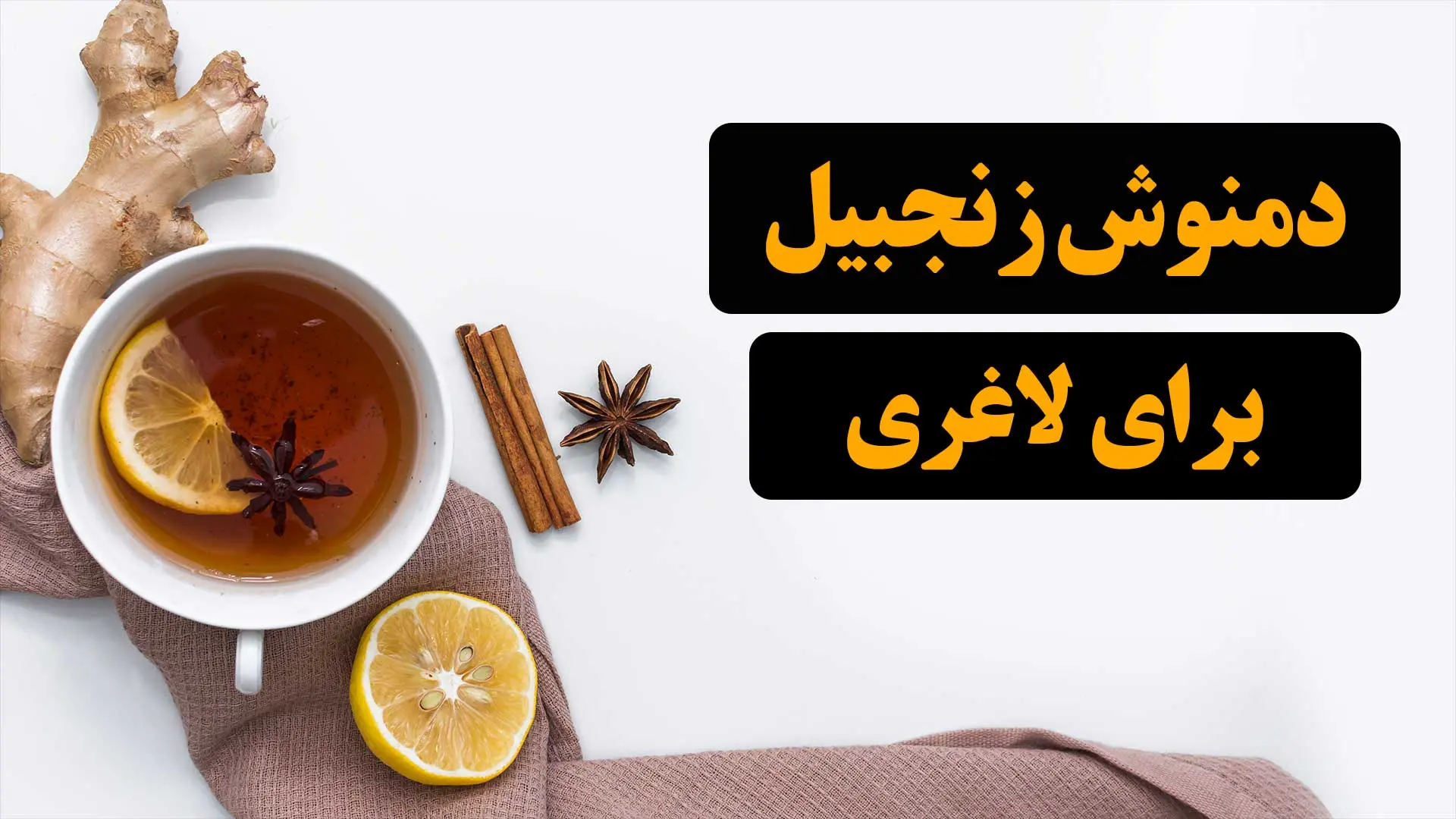 دمنوش زنجبیل برای لاغری