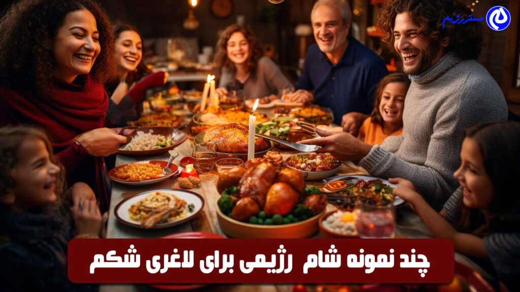 چند نمونه شام رژیمی برای لاغری شکم