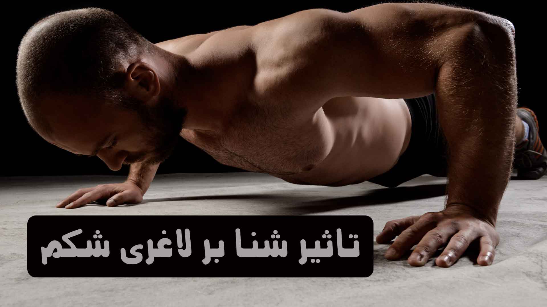 حرکت شنا برای لاغری شکم