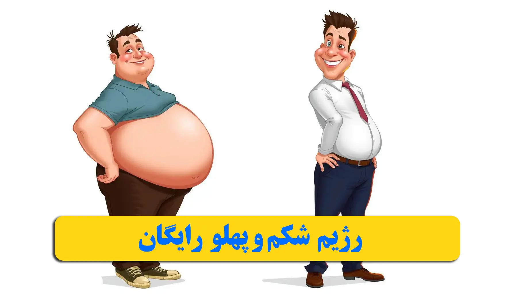 یک مرد با شکم پهلوچاق که لاغر شده