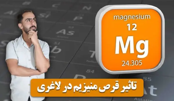 تاثیر قرص منیزیم در لاغری