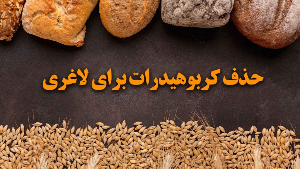 حذف کربوهیدرات برای لاغری