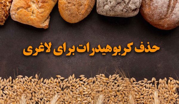 حذف کربوهیدرات برای لاغری