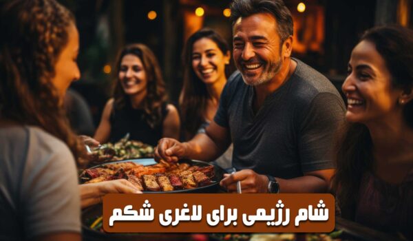 شام رژیمی برای لاغری شکم