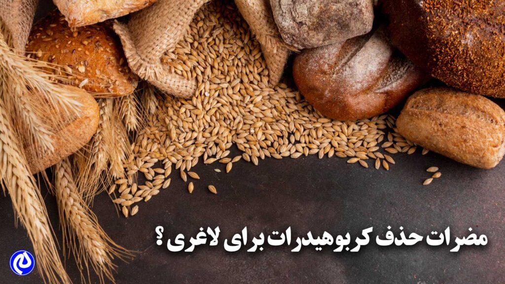 حذف کربوهیدرات برای لاغری