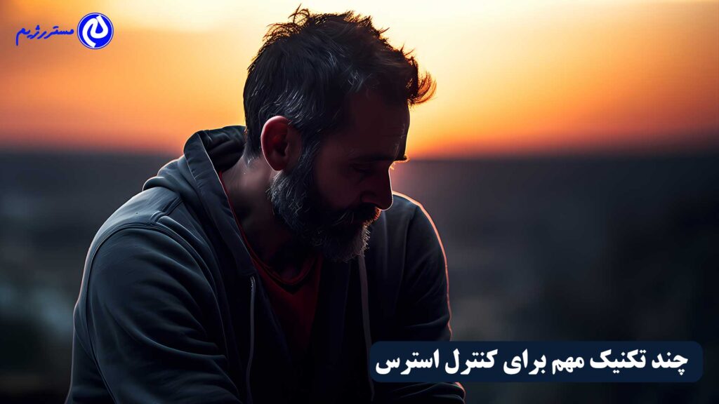 چند تکنیک برای کنترل استرس