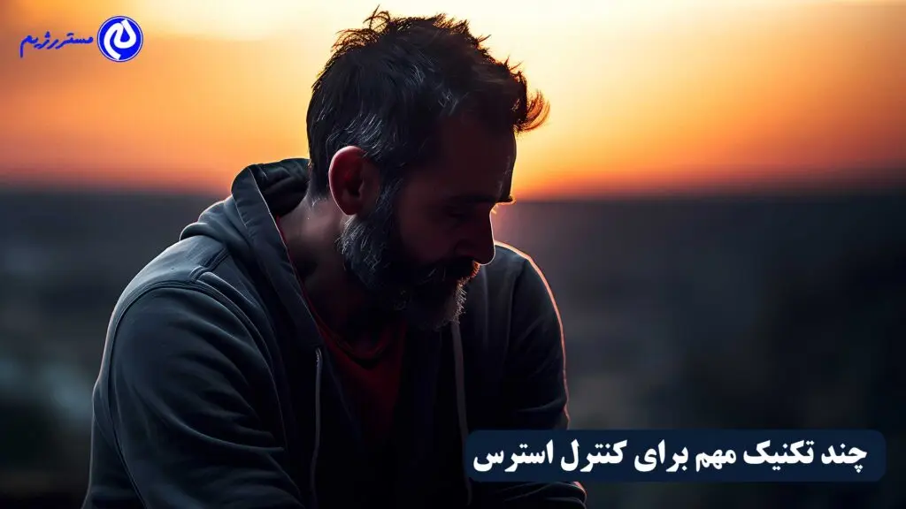چند تکنیک برای کنترل استرس