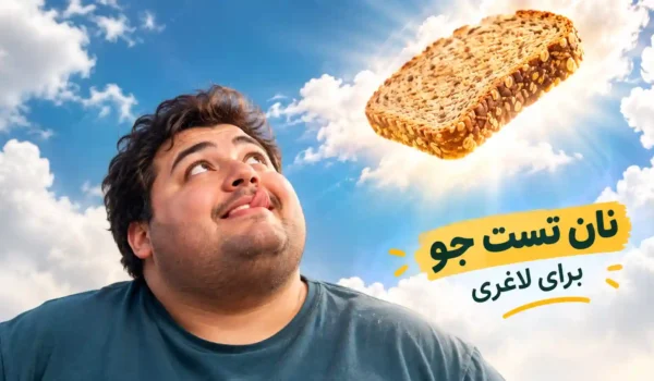 نان تست جو برای لاغری