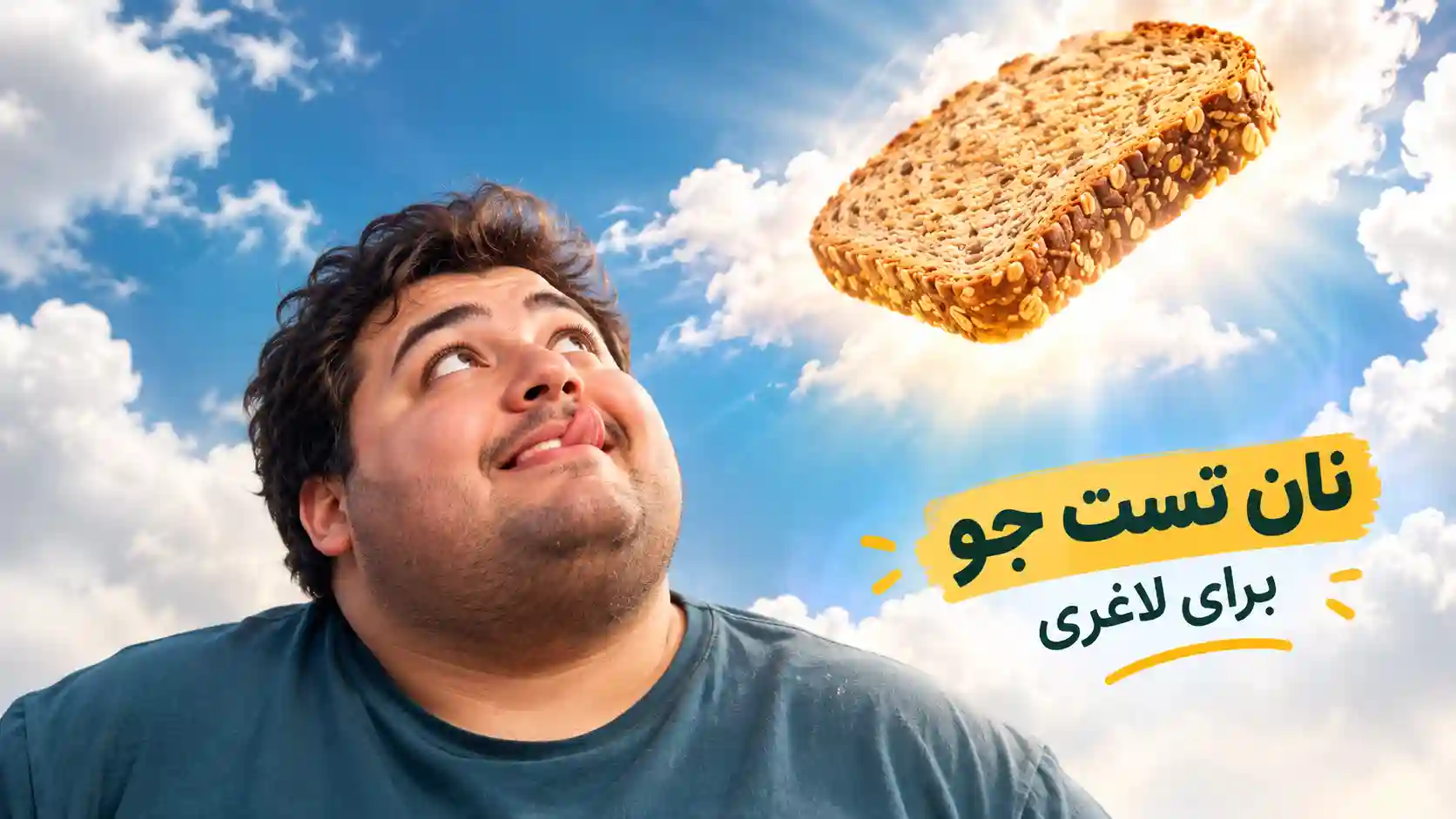 نان تست جو برای لاغری